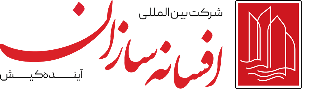 شرکت بینالمللی افسانه سازان