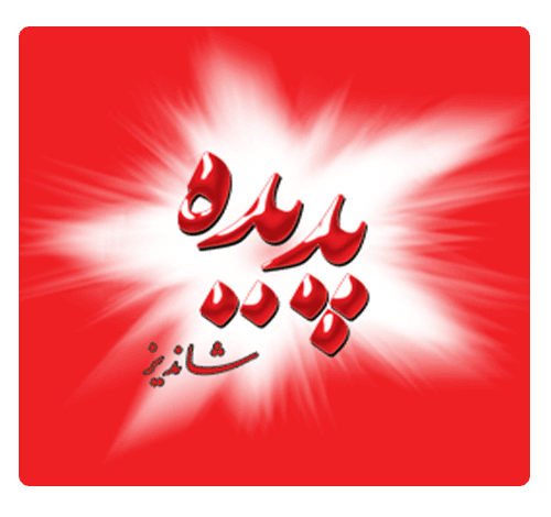 پدیده شاندیز