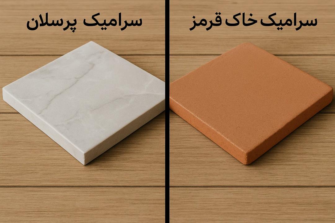 تفاوت سرامیک پرسلان و سرامیک خاک قرمز چیست؟